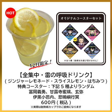 全集中 雷の呼吸ドリンク