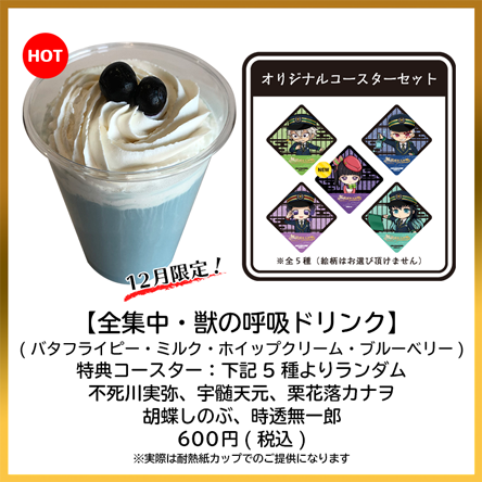 全集中 獣の呼吸ドリンク