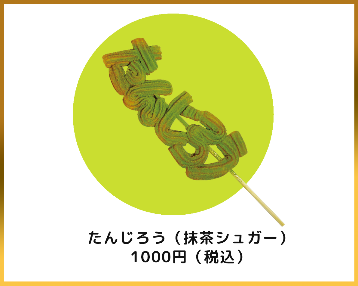 ネームちゅろす たんじろう