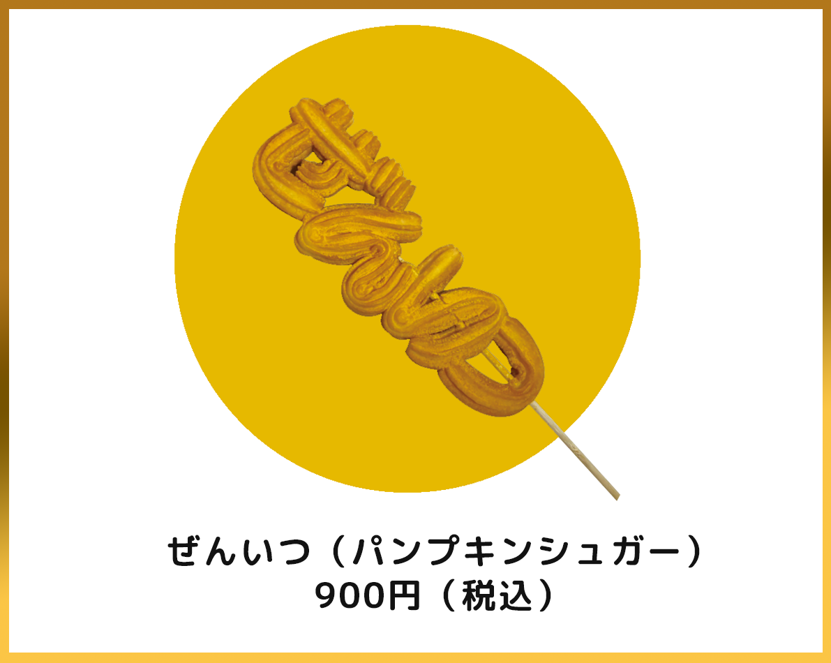 ネームちゅろす ぜんいつ