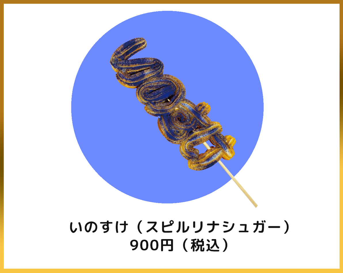 ネームちゅろす いのすけ