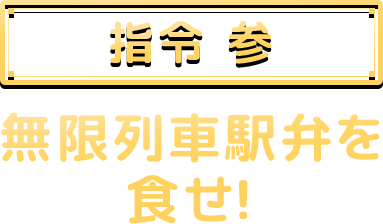 指令 参 無限列車駅弁を食せ︕