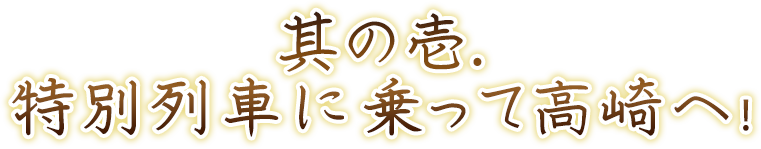 其ノ壱.碓氷峠鉄道文化むらへ行こう!