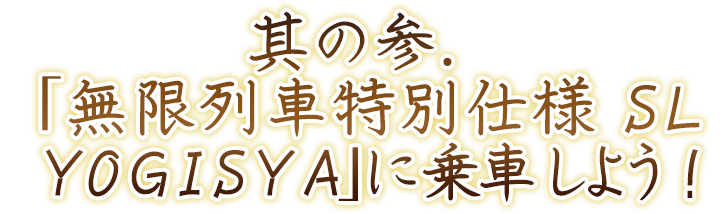 其ノ参.「SL YOGISHA」に乗車しよう