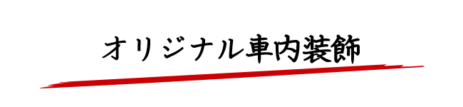 オリジナルラッピング車両 キャラクターアナウンス