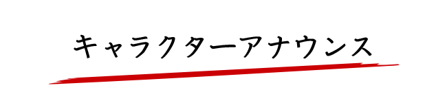 オリジナルラッピング車両 キャラクターアナウンス