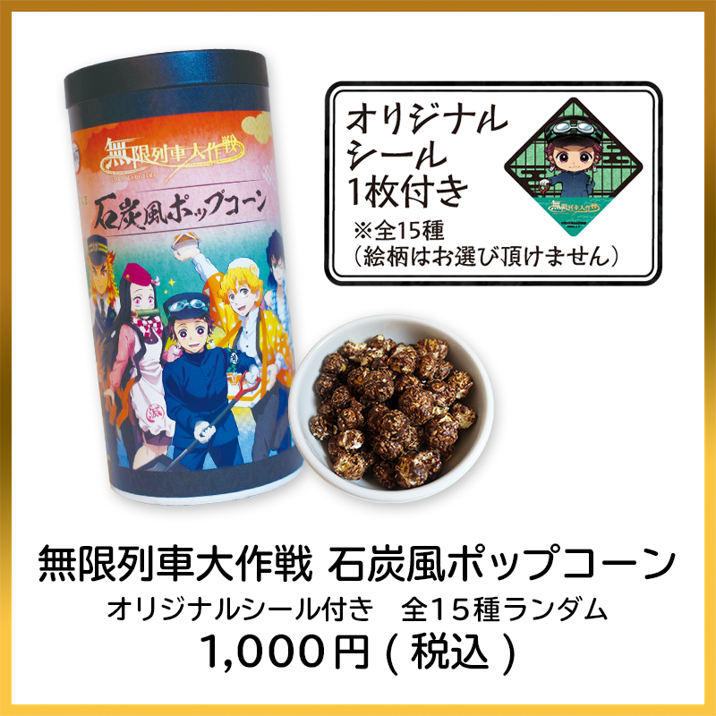 無限列車大作戦 石炭風ポップコーン