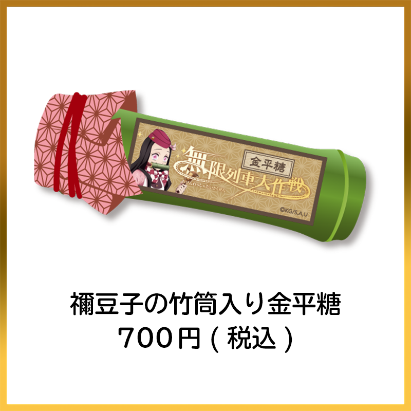 禰豆子の竹筒入り金平糖