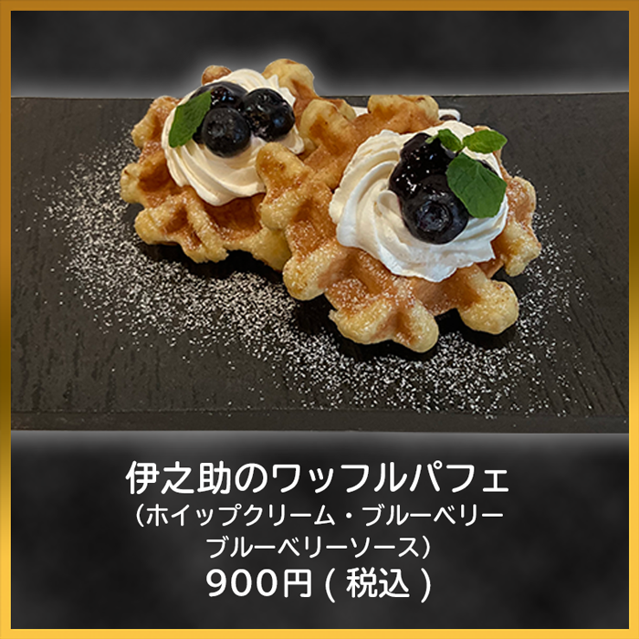 伊之助のワッフルパフェ