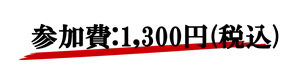 料金表:1300円(税込み