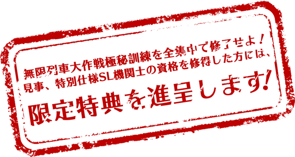 無限列車大作戦極秘訓練を全集中で修了せよ！