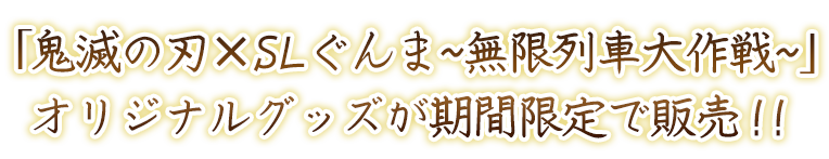 鬼滅の刃×SLぐんま～無限列車大作戦～｜指令