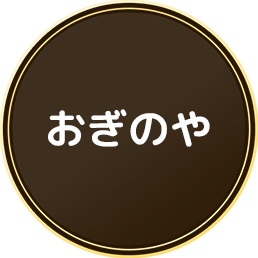 おぎのや
