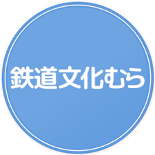 鉄道文化むら