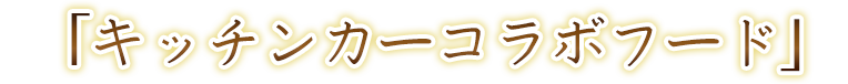 キッチンカーコラボフード